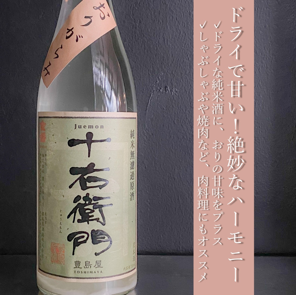 Junmai-Nama-Genshu without filtration “Juemon” Origarami 1800ml